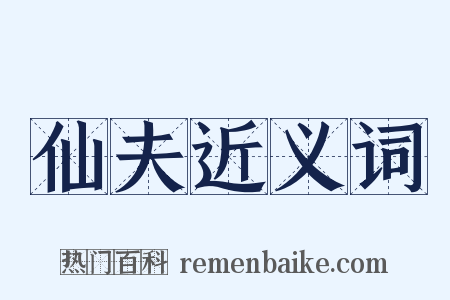 仙夫近义词是什么意思的图片